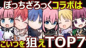 【コトダマン】#1734 ぼっちざろっくコラボはこいつを狙えTOP7【コラボキャラランキング】