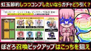 【コトダマン】#1736 虹玉節約しつつコンプしたいならガチャどう引く？ばっちざろっくガチャピックアップはこっちを狙え【ガチャ考察】