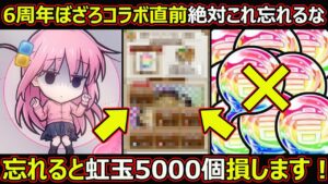 【コトダマン】#1737 6周年ぼっちざろっくコラボ直前絶対これ忘れるな！忘れると虹玉5000個損します…【虹玉考察】