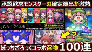 【コトダマン】#1740 ぼっちざろっくコラボ召喚100連！【ガチャ動画】