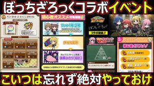 【コトダマン】#1741 ぼっちざろっくコラボイベントこいつは忘れず絶対やっておけ【コラボイベント考察】