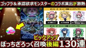 【コトダマン】#1742 ぼっちざろっくコラボ召喚後編ピックアップ編130連【ガチャ動画】