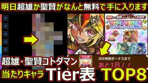 【コトダマン】#1743 超雄・聖賢コトダマン当たりキャラTier表TOP8【スペシャル配布考察】