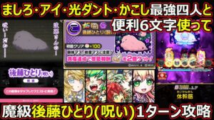 【コトダマン】#1745 最強4人と便利6文字使って魔級後藤ひとり(呪い)1ターン攻略【コラボ魔級攻略】