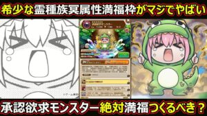 【コトダマン】#1746 希少な霊種族冥属性満福枠がマジでやばい？承認欲求モンスター絶対満福つくるべき？【満福考察】