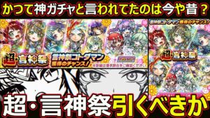 【コトダマン】#1750 かつて神ガチャと言われてたのは今や昔？超・言神祭引くべきか【ガチャ考察】