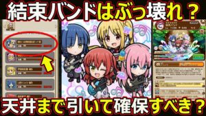 【コトダマン】#1751 ぼっちざろっくコラボスペシャルの結束バンドはぶっ壊れ？天井まで引いて確保すべき？【スペシャル考察】