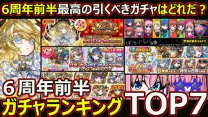 【コトダマン】#1752 6周年前半ガチャランキングTOP7【ガチャランキング】