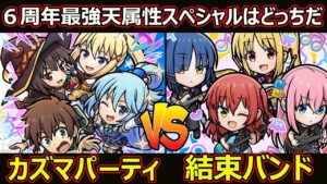 【コトダマン】#1753 6周年最強天属性は結束バンドVSカズマパーティのどっちだ【コラボスペシャル考察】