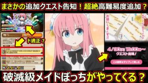 【コトダマン】#1755 まさかの追加クエスト告知！超絶高難易度？破滅級メイドぼっちがやってくる？【コラボ追加クエスト考察】