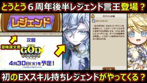 【コトダマン】#1757 とうとう6周年後半にレジェンド言王登場？初のEXスキル持ちレジェンドがやってくる？【6周年後半高レア考察】
