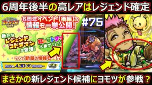 【コトダマン】#1758 6周年後半の高レアはレジェンド確定！まさかの新レジェンド候補にヨモツが参戦？【6周年後半考察】