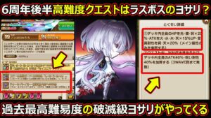 【コトダマン】#1759 6周年後半は過去最高難易度の破滅級ヨサリがやってくる件【6周年高難度考察】