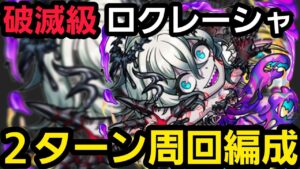 破滅級ロクレーシャ2ターン周回編成【コトダマン】