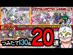 【コトダマン】20連＆130連！爛漫・言霊祭＆つみたて召喚【ガチャ・20240415】 #VTuber #コトダマン