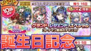 【コトダマン】(鯛目的で)誕生日記念2024ガチャ引く！！