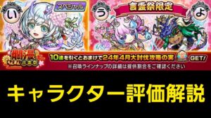 24年4月爛漫言霊祭キャラクター評価解説【コトダマン】
