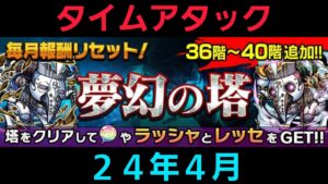夢幻の塔タイムアタック24年4月【コトダマン】