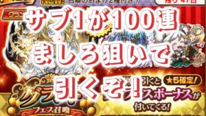 サブ2のようにいくのか！？　コトダマン×6周年　グランドフェス召喚引いてみた