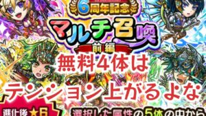 3大国のスペシャルキャラがワンチャンって流石6周年やわ。コトダマン×4垢マルチ召喚