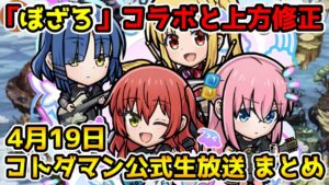 【コトダマン】「ぼっち・ざ・ろっく！」コラボ情報 さらにレジェンドも上方修正 4月19日 コトダマン公式生放送まとめ