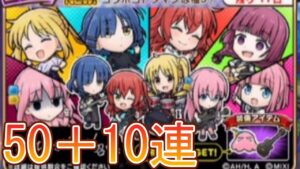 【コトダマン】ぼっち・ざ・ろっくコラボキタ！！50＋10連引いたらまさかの…???