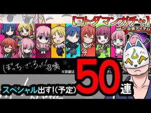 【コトダマン・コラボ】50連！ぼっち・ざ・ろっく！召喚【ガチャ20240422】 #VTuber #コトダマン