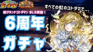 【コトダマン】6周年限定グランドコトダマン ましろを狙って、排出率0.2％のガチャ、グランドフェスに挑戦！全虹のコトダマを賭けた結果は、初グランドコトダマン獲得か？轟沈か？