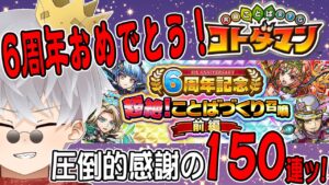 【コトダマン】6周年おめでとう！超絶！ことばづくり召喚 前編