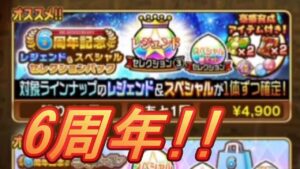 【コトダマン】6周年記念 レジェンド&スペシャル セレクションパック！！