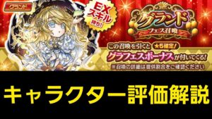 6周年グランドフェス召喚キャラクター評価解説【コトダマン】