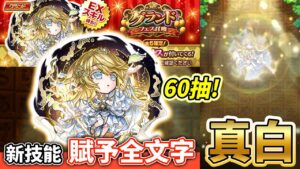 【6週年紀念】新技能 賦予全文字！真白60抽！│コトダマン│言靈戰士│晁晁Chao│