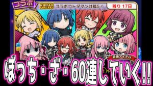 【ぼっち・ざ・ろっく×コトダマン】60連してコンプ目指すぞー！！【コトダマン実況Part19】