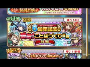 【コトダマン】6周年記念超絶！ことばづくり召喚前編150連＋おまけ