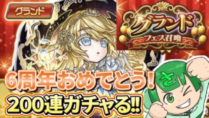 【コトダマン】6周年おめでとう！グランドましろ狙って200連ガチャる！【6周年】