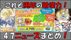 【コトダマン】6周年GODステーションまとめ！