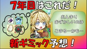 【コトダマン】7年目はこれだ！新ギミック予想！