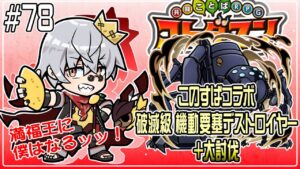 【コトダマン】#このすばコラボ　この形状のものは苦手なんだ…デストロイヤー【#78】