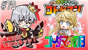 【コトダマン】コトダマンの日ィィッィイィイイイイ！【#79】