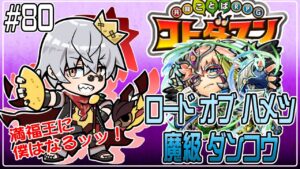 【コトダマン】ロード オブ ハメツ 魔級ダンコウ編【#80】