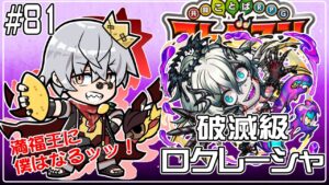 【コトダマン】破滅級 ロクレーシャ【#81】