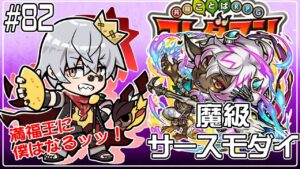 【コトダマン】魔級 サースモダイ【#82】
