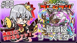 【コトダマン】破滅級 サースモダイ ➤ ゆとりあれば破滅級 コイカナッハ【#83】