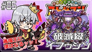 【コトダマン】破滅級 コイカナッハ ➤破滅級 イフゥシン【#85】