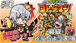 【コトダマン】魔級 ぞうちょう天海 邪音を求めて!?【#87】