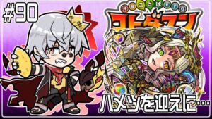 【コトダマン】今宵…ハメツガチャを…回します。【#90】