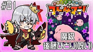 【コトダマン】魔級 後藤ひとり(呪い) 周回【#91】