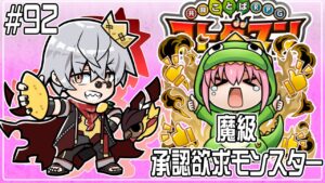 【コトダマン】魔級 承認欲求モンスター 周回【#92】