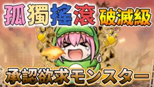 【孤獨搖滾】一回殺「承認欲求モンスター」破滅級│コトダマン│言靈戰士│晁晁Chao│