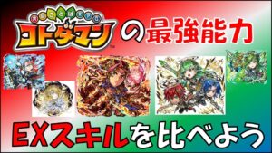 【コトダマン】最強能力「EXスキル」を比べてみよう